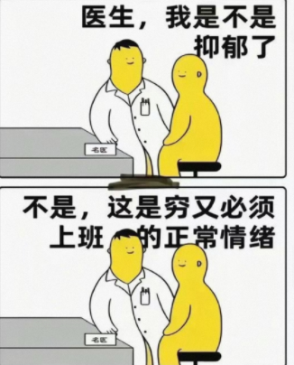 这是穷又必须上班的正常情绪