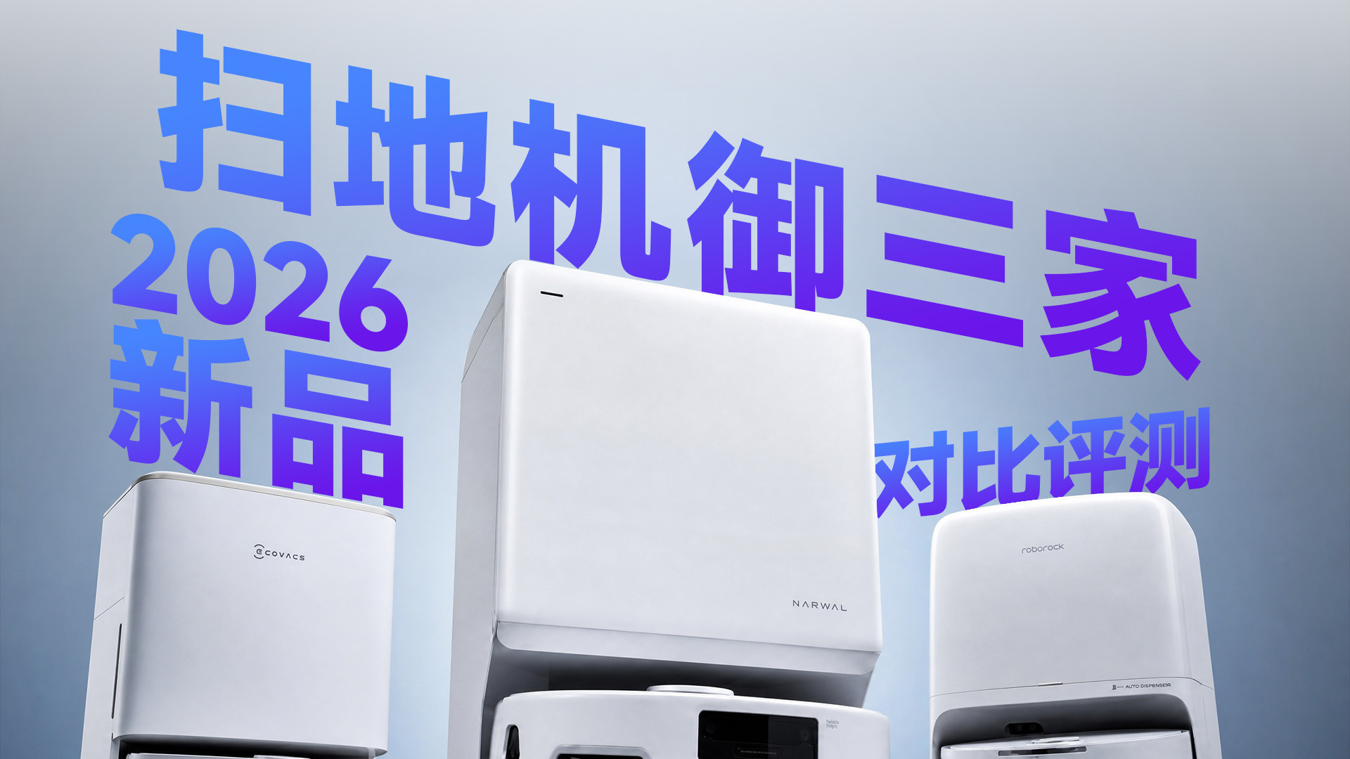 2026扫地机器人选购指南，云鲸/石头/科沃斯深度对比评测
