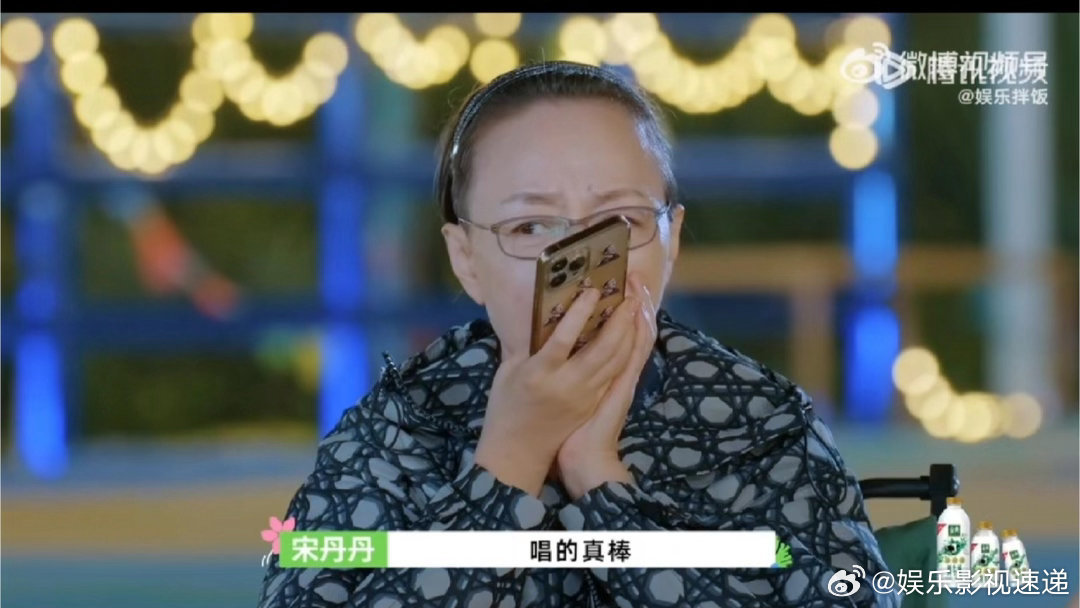 宋丹丹在我爱我家里的吹牛成真了宋丹丹一身二十年前的私服现身演唱会，旧衣搭配旧梗