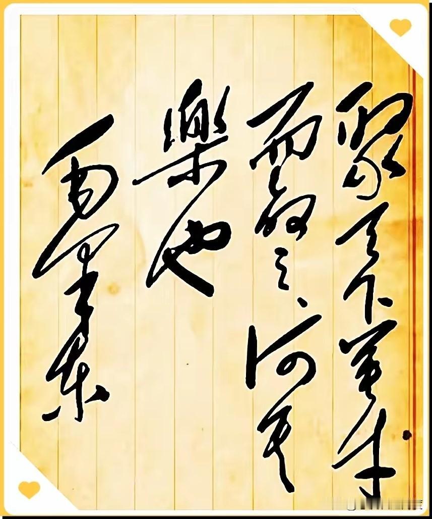 你敢信吗？课本里那句经典古文，用毛体狂草写出来竟然这么霸气！那股子一泻千里的