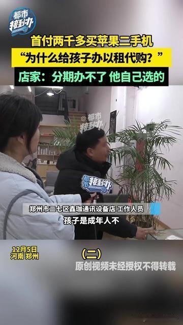 家长举着苹果二手机骂店家的样子，看得人心里发堵！孩子首付两千多拿的机，居