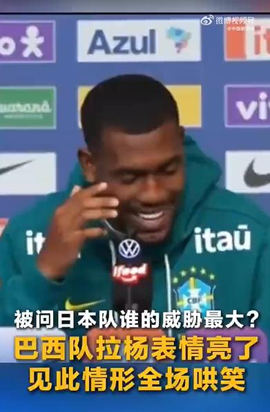 有媒体采访巴西球员：接下来对阵日本，你们觉得日本队威胁最大的是谁？巴西球员拉杨