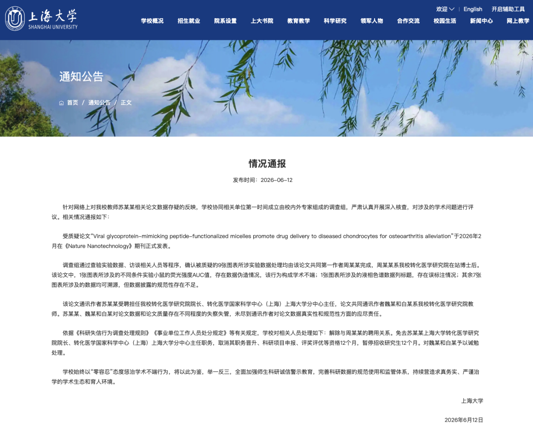 上海大学通报论文数据存疑问题