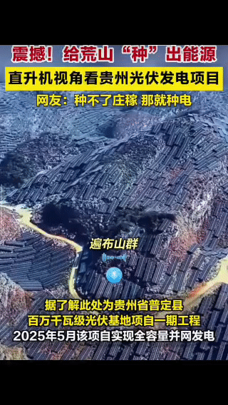 满山遍野的光伏板，看到这一幕，不知道该怎么形容了！是感叹我们的科技发达、能源