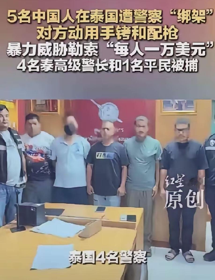 四名泰国警察参与绑架中国公民案，执法者直接变绑匪，泰国旅游信任彻底崩塌！5.