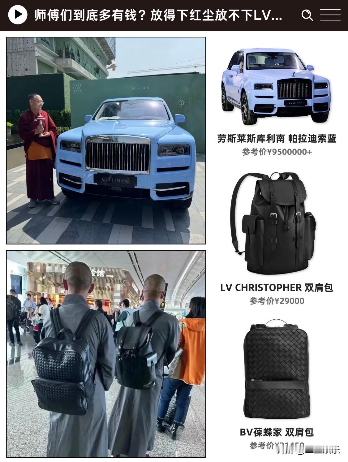 大师们这么有钱的吗？放得下红尘放不下LV..常年穿这个颜色的僧袍，只有LV和