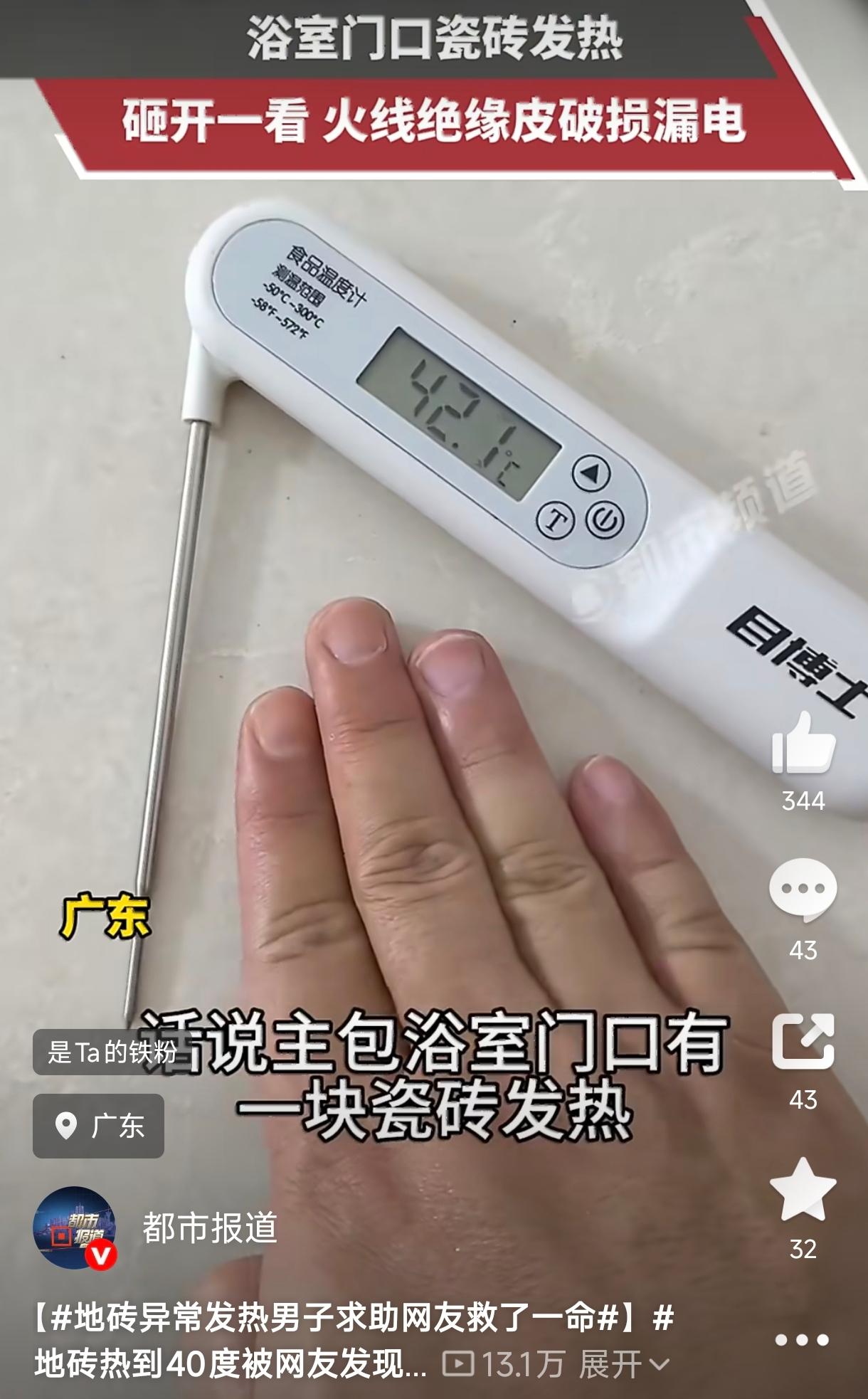 广东，一男子家中地砖莫名发烫，温度高达46.9度，找了电工师傅也没检查出问题，于