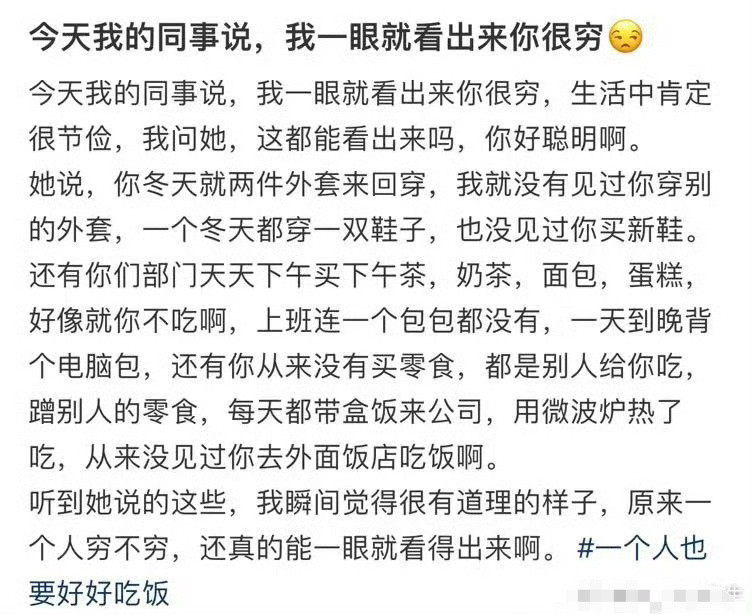 今天我的同事说，我一眼就看出来你很穷[汗]​​​​
