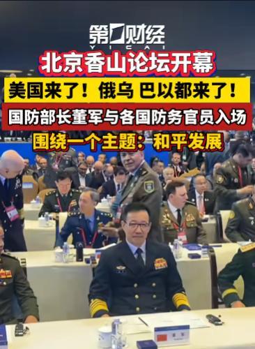 ☔这次北京香山论坛，第一个没想到，美国、俄罗斯还有乌克兰的代表，居然都来了