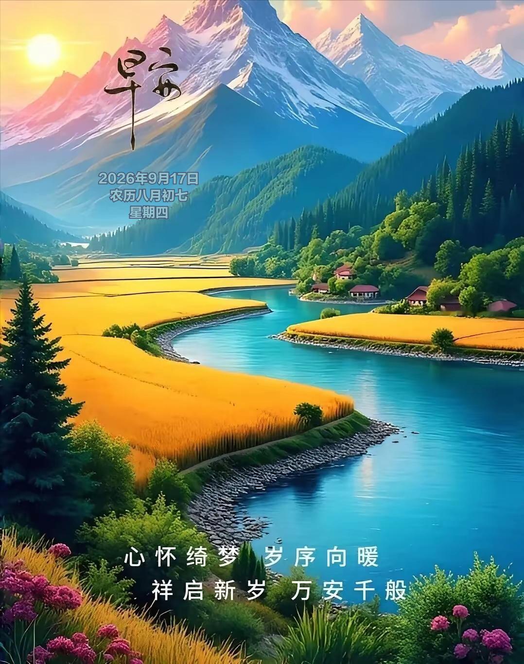 2026年9月17日农历八月初七 星期四 农历八月初七，已然走入金秋收获的