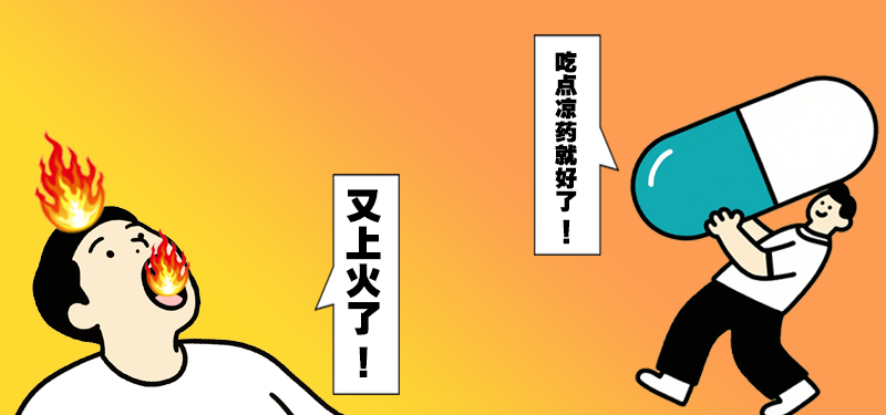 上火别只知道吃凉药了, 小心……