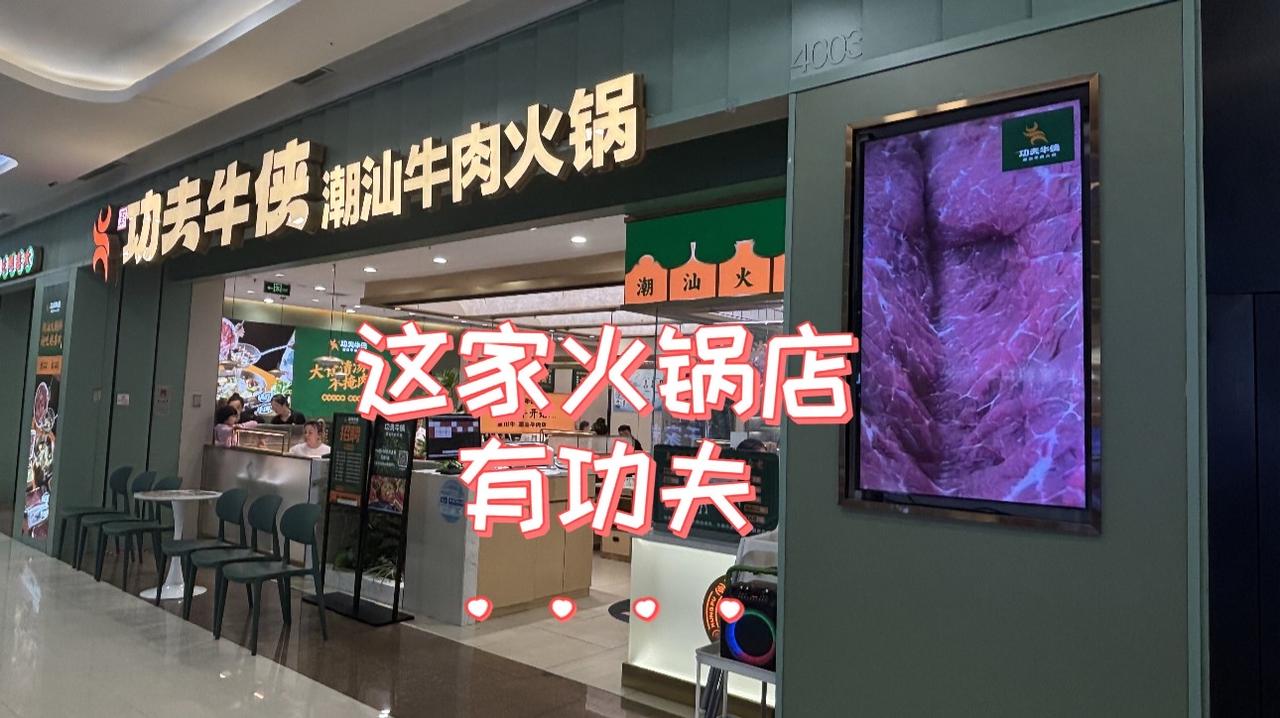 【探店｜功夫牛侠·潮汕牛肉鲜火锅】周末携家人前往“功夫牛侠”品尝潮汕牛肉火锅，