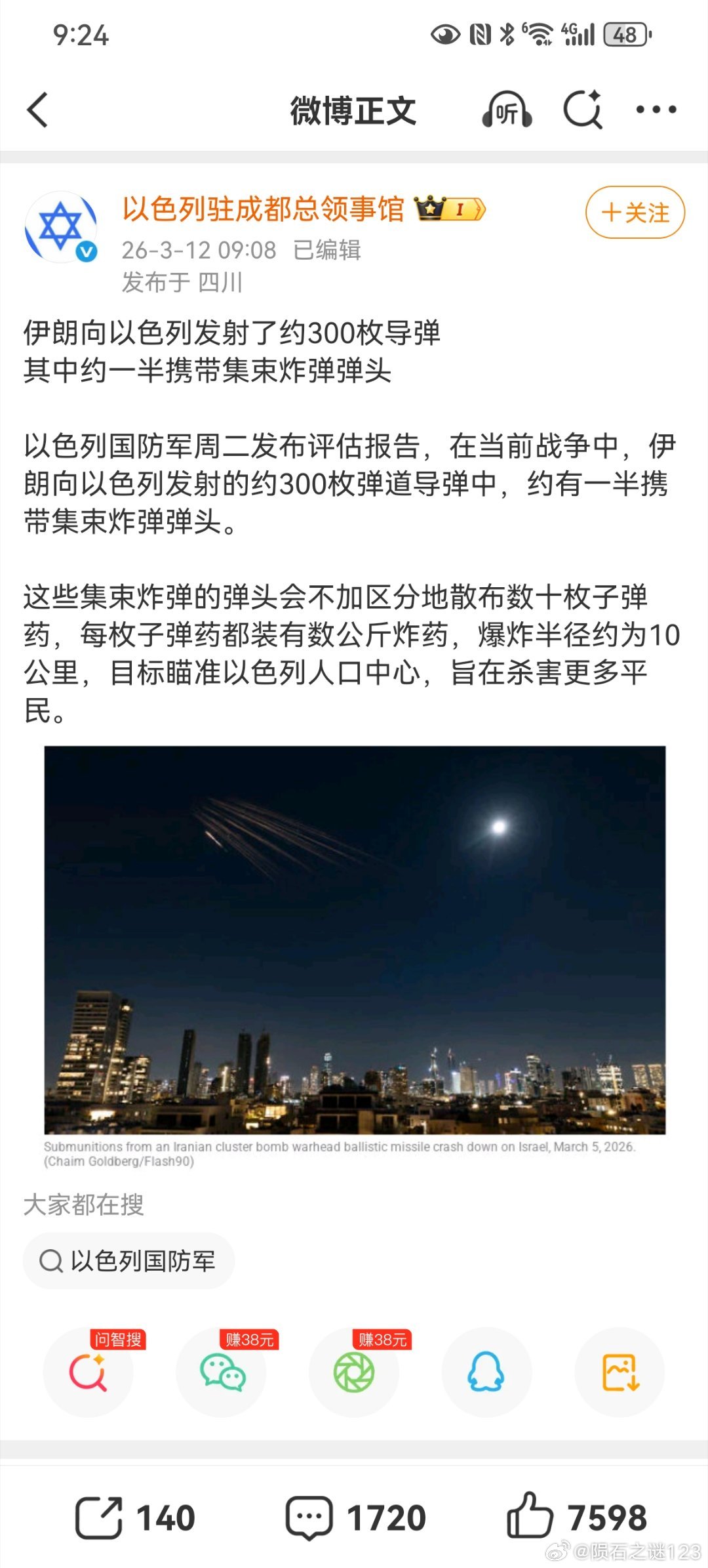以色列驻成都总领事馆微博，是这样描述伊朗导弹的：“伊朗向以色列发射的约300枚弹