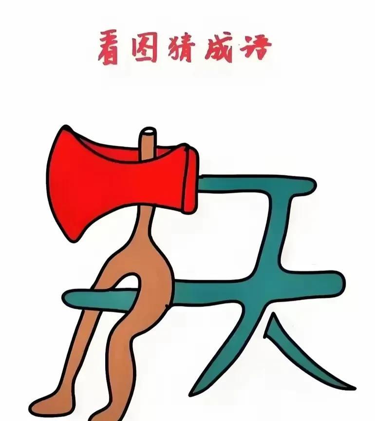 这个成语相当有难度！你要是能猜出来算我输！[捂脸哭]反正我是想了一天，一点头