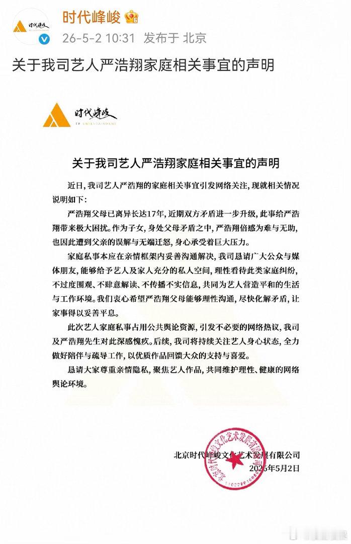 时代峰峻关于我司艺人严浩翔家庭相关事宜的声明来了父母离异17年，相当于成长环境
