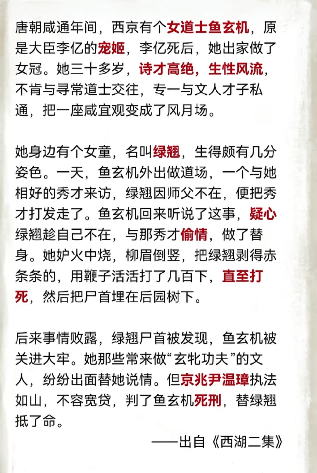 鱼玄机因嫉妒打死绿翘，故事惊心动魄。