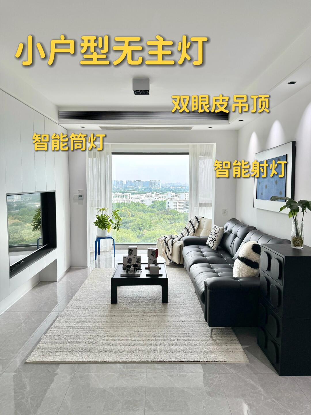 🏠小户型无主灯，双眼皮吊顶+智能射灯，真香