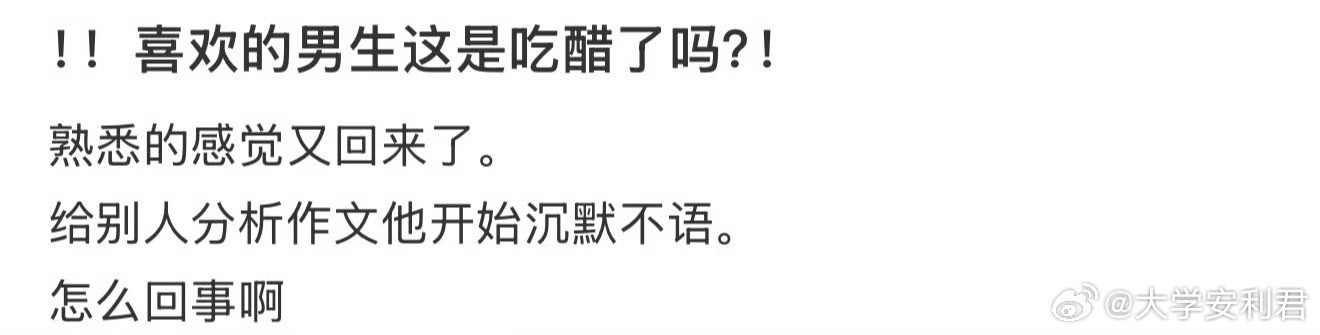 喜欢的男生这是吃醋了吗？​​​