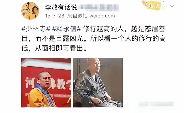 李敖在世的时候，曾说释永信不像修行人，以释永信当时的地位，李傲说这话是相当客气了