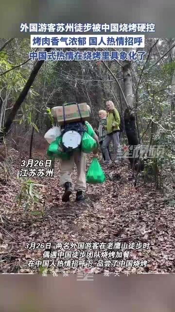 外国游客苏州徒步被中国烧烤硬控！老外：导航干不过香味，计划干不过烟火装备拉满