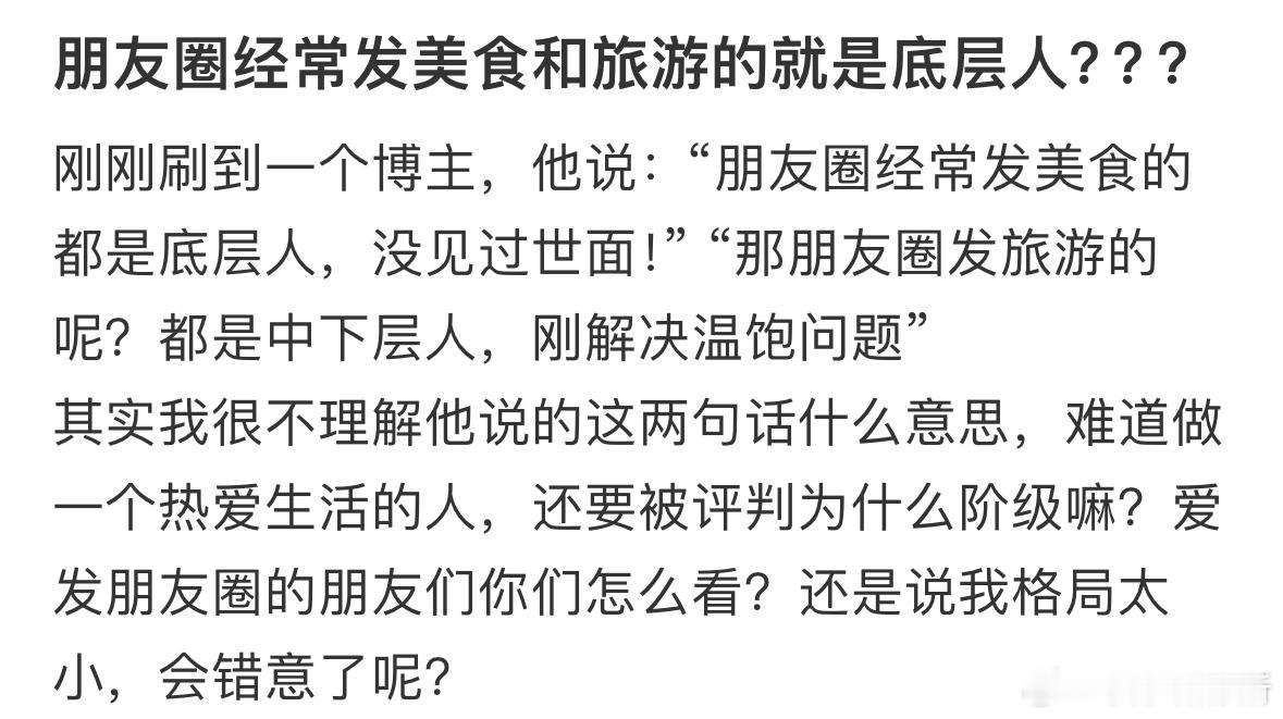 朋友圈经常发美食和旅游的就是底层人吗❓​​​