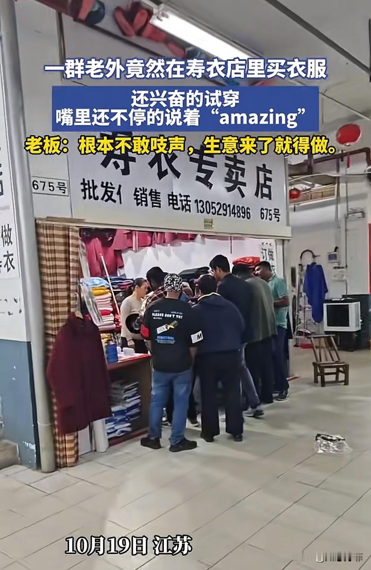 一家寿衣店，来了群外国游客，他们不认识中文招牌，也没见过寿衣，误以为是中国传统唐