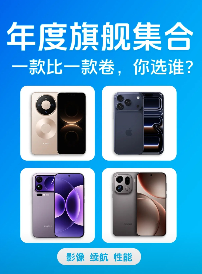 华为Mate80系列还有几天就要发布了，这下2025年度旗舰已经集结完毕，给大家