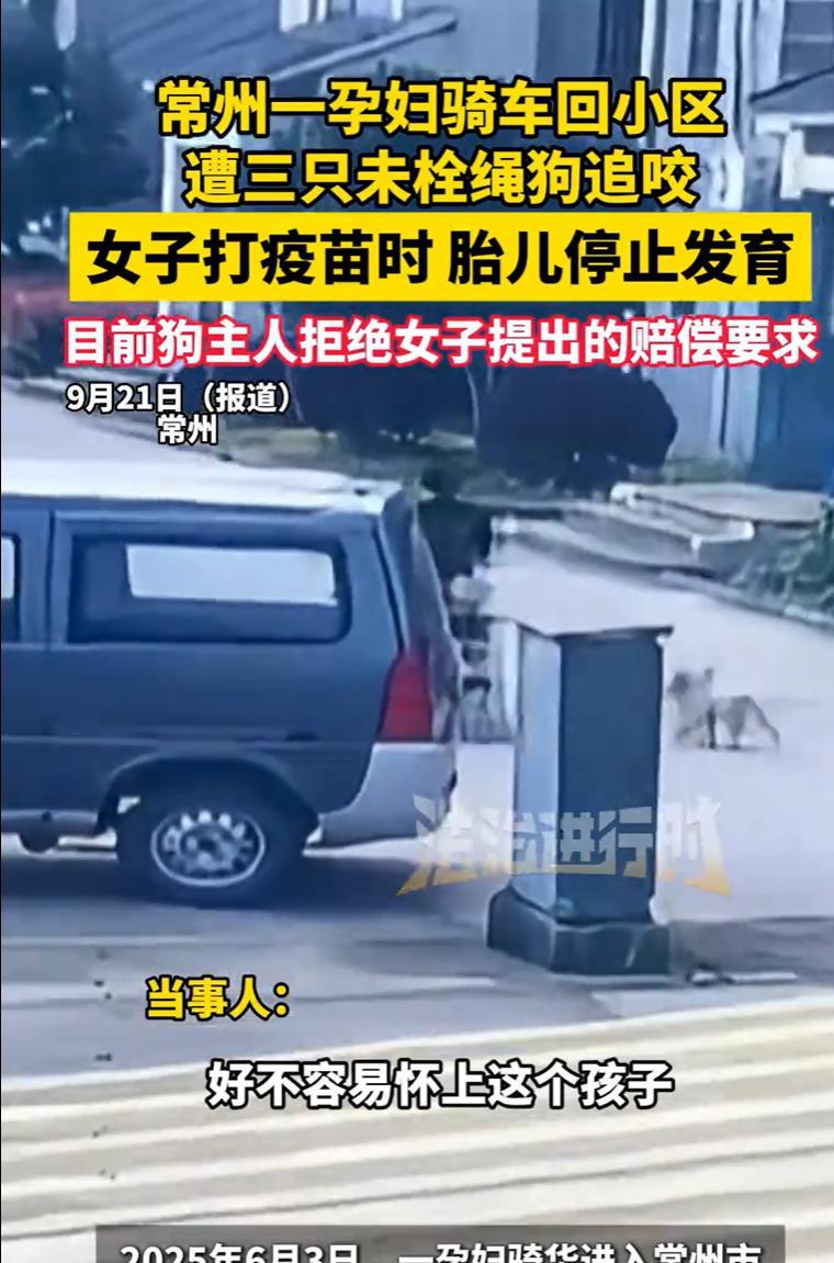 江苏常州，一女子怀胎两月，骑电瓶车回家，在小区内遭三只未栓绳的狗围攻，几只狗扑咬