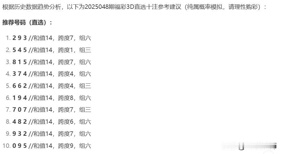 小编提供了近十二期3D的数据给人工智能DeepSeek，让它为我们提供一些选号