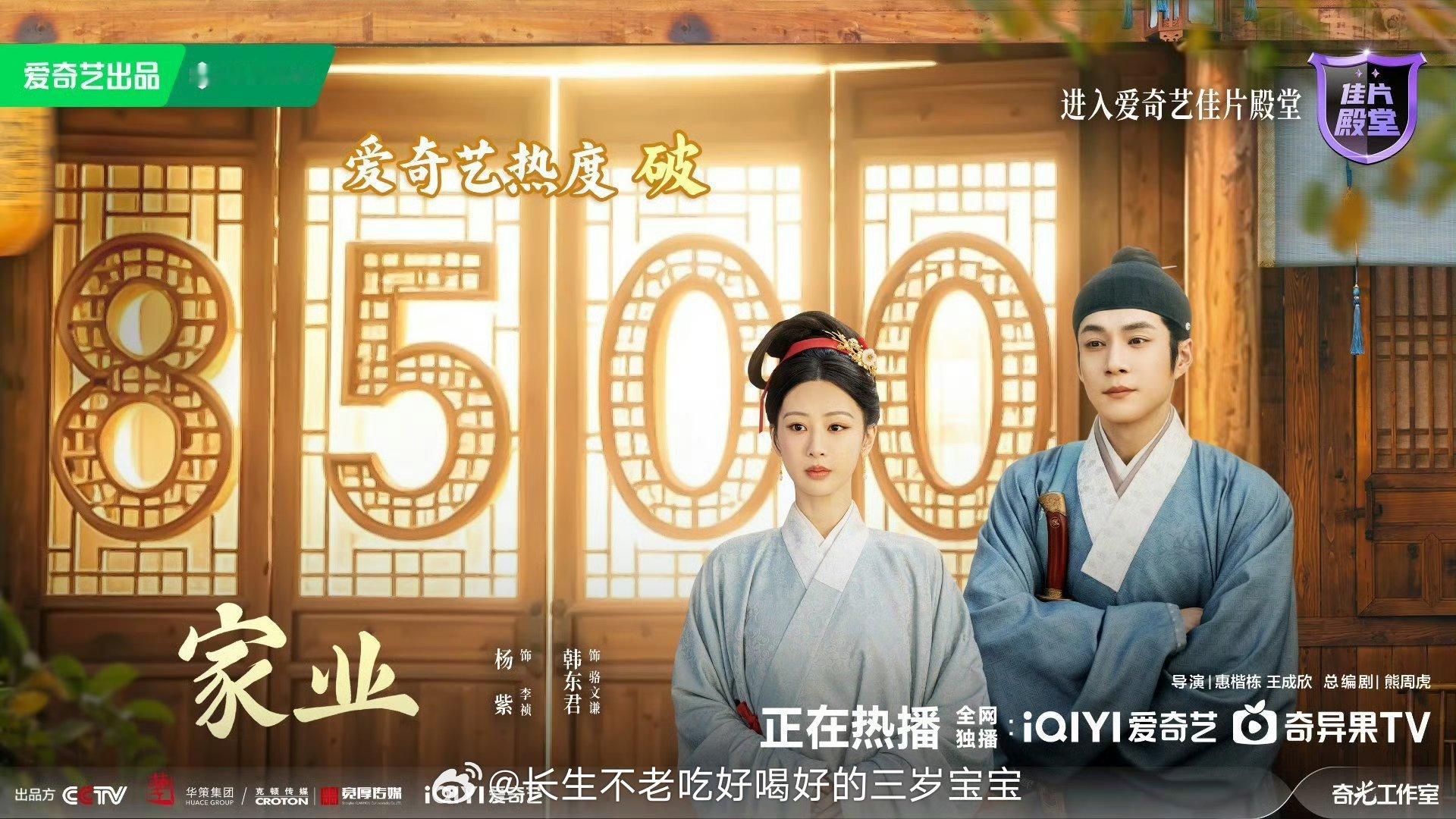 家业爱奇艺热度破8500恭喜《家业》热度破8500！现在每天最期待的就是晚上19