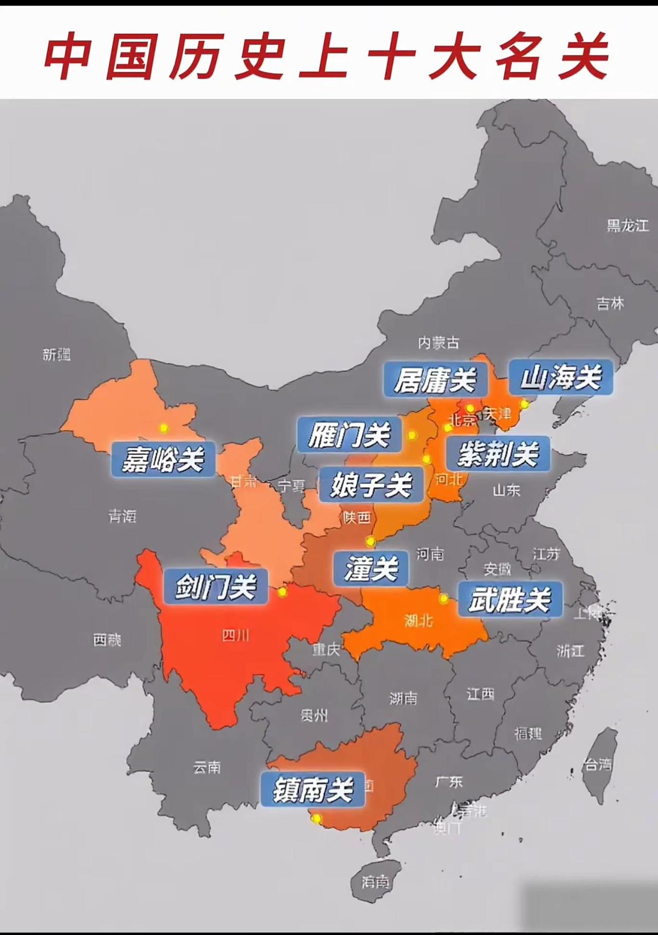地图以不同色调的橙色和红色标注区域，用黄色圆点和蓝色标签呈现中国历史上十大名关的