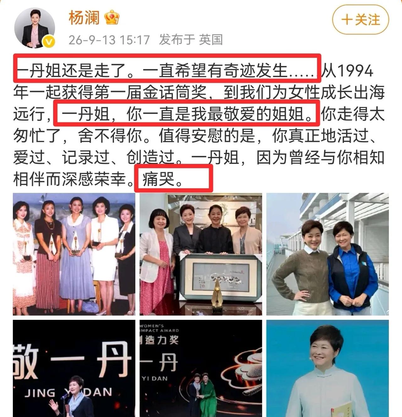 杨澜，痛哭发文！9月13号下午，远在英国的杨澜，在个人社交平台上痛哭发文，悼