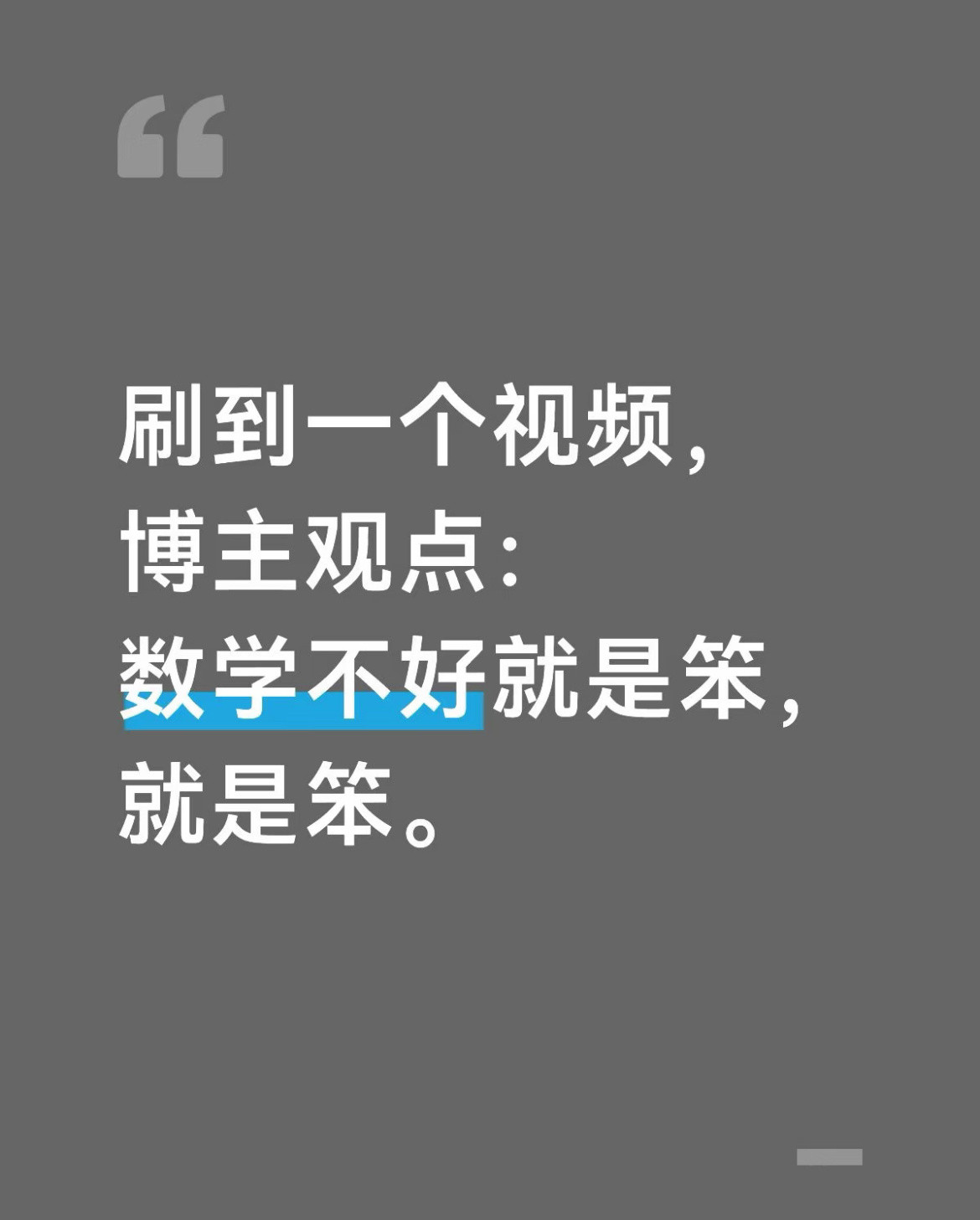 数学学不好就是笨吗？​​​