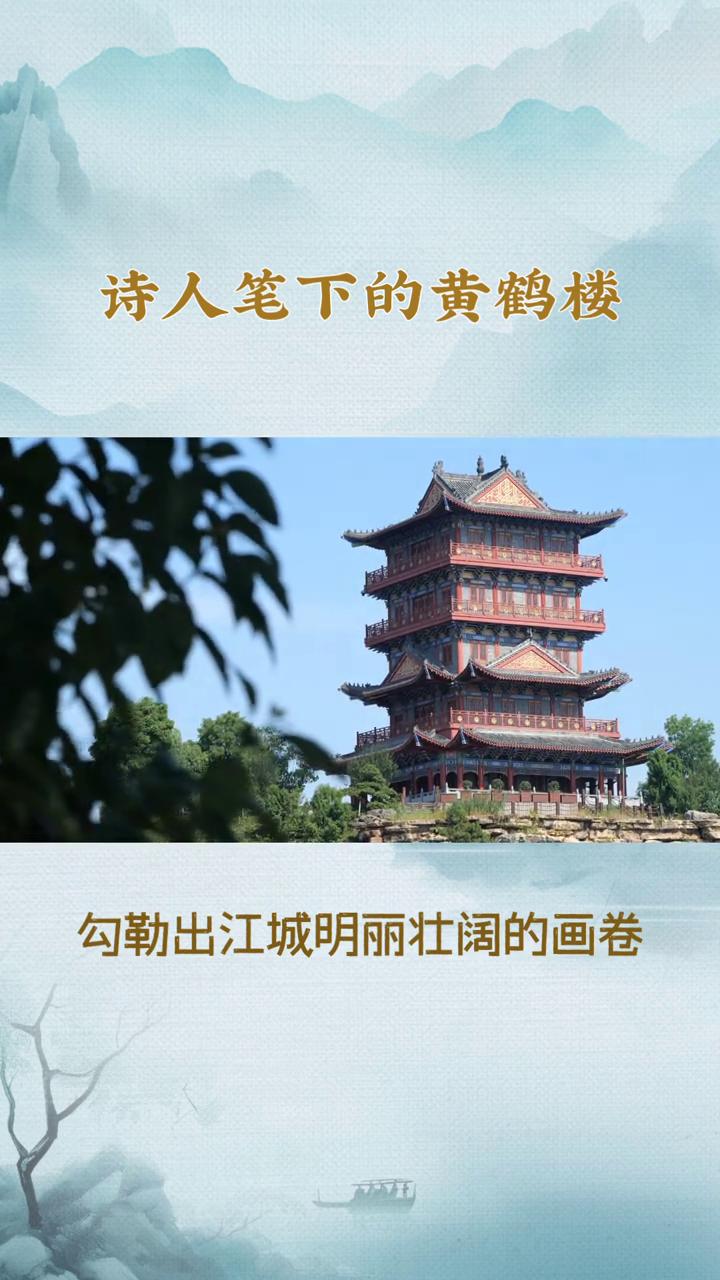 诗人笔下的黄鹤楼，千古绝唱，江城风骨。黄鹤楼临江而立，雄踞蛇山之巅，自古便是文
