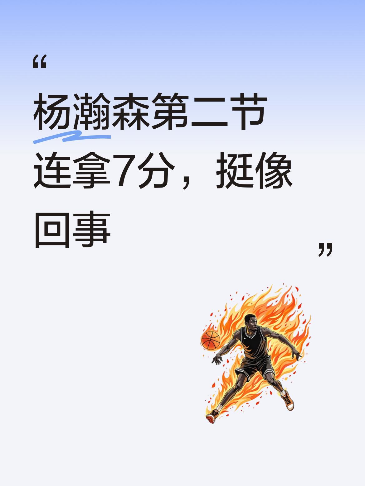这还真像回事儿！在比赛第二节，杨瀚森连拿7分，如此出色表现，确实符合大家内心的期
