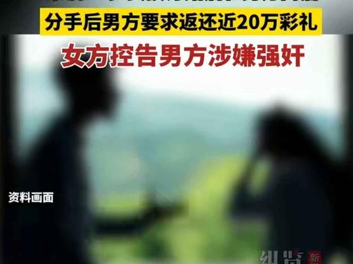 “又是订婚后报案强奸！”山东，未成年女孩要了男方近20万彩礼后与男方同居，分手后