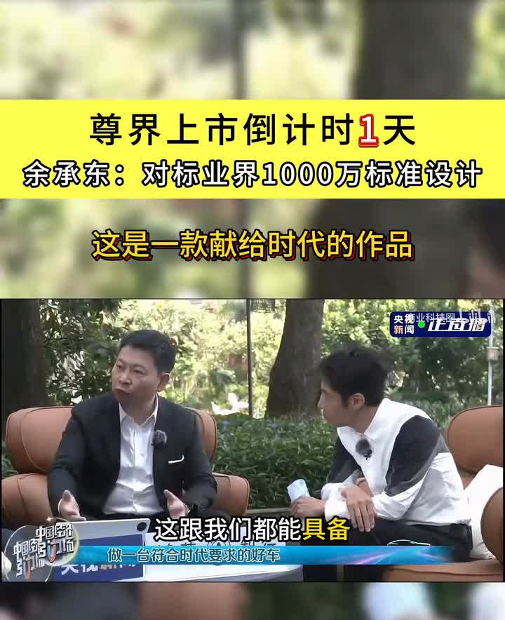 尊界上市倒计时1天，余承东：对标业界1000万标准设计，这是一款献给时代的作品。