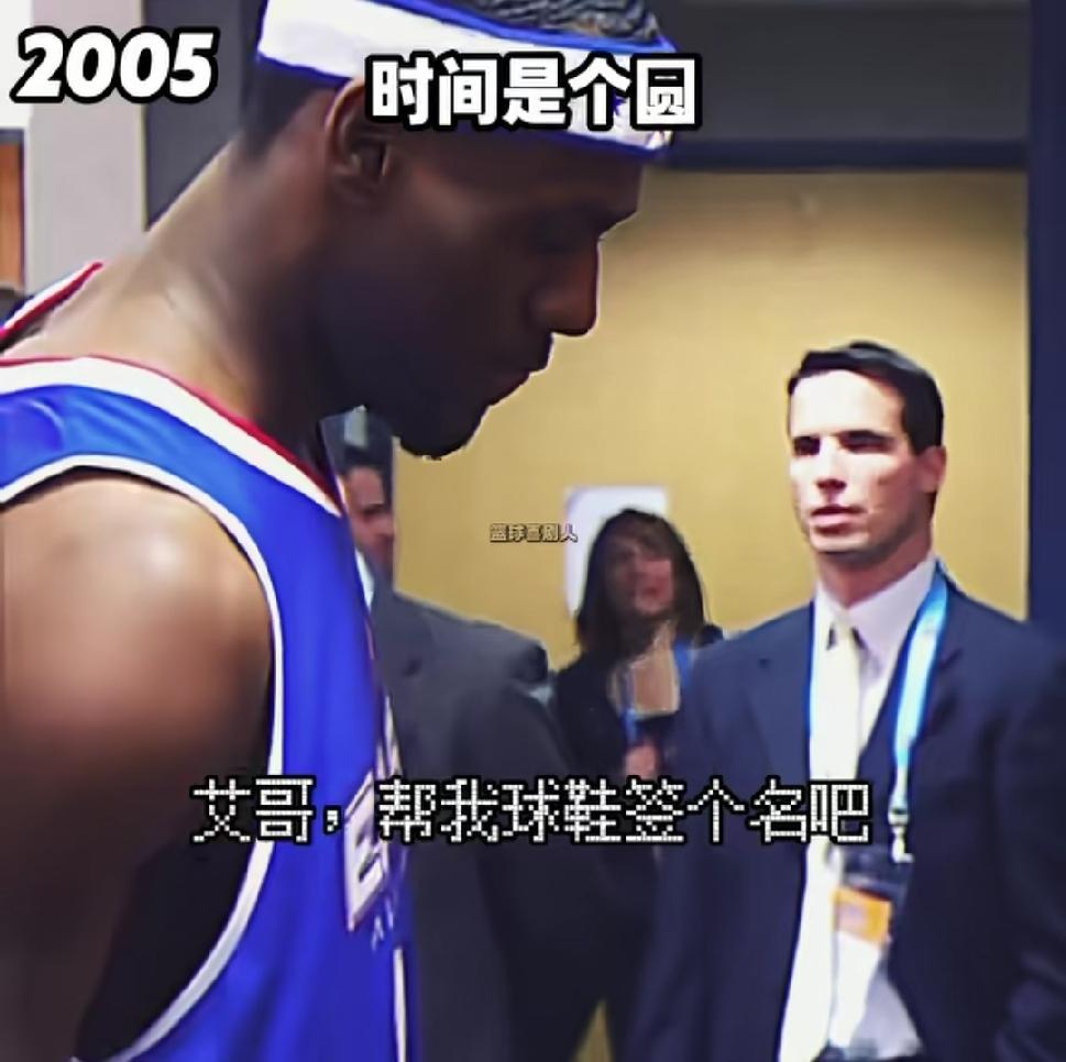 2005年全明星赛场，初入全明星的勒布朗·詹姆斯主动找艾弗森要签名。艾弗森对在场