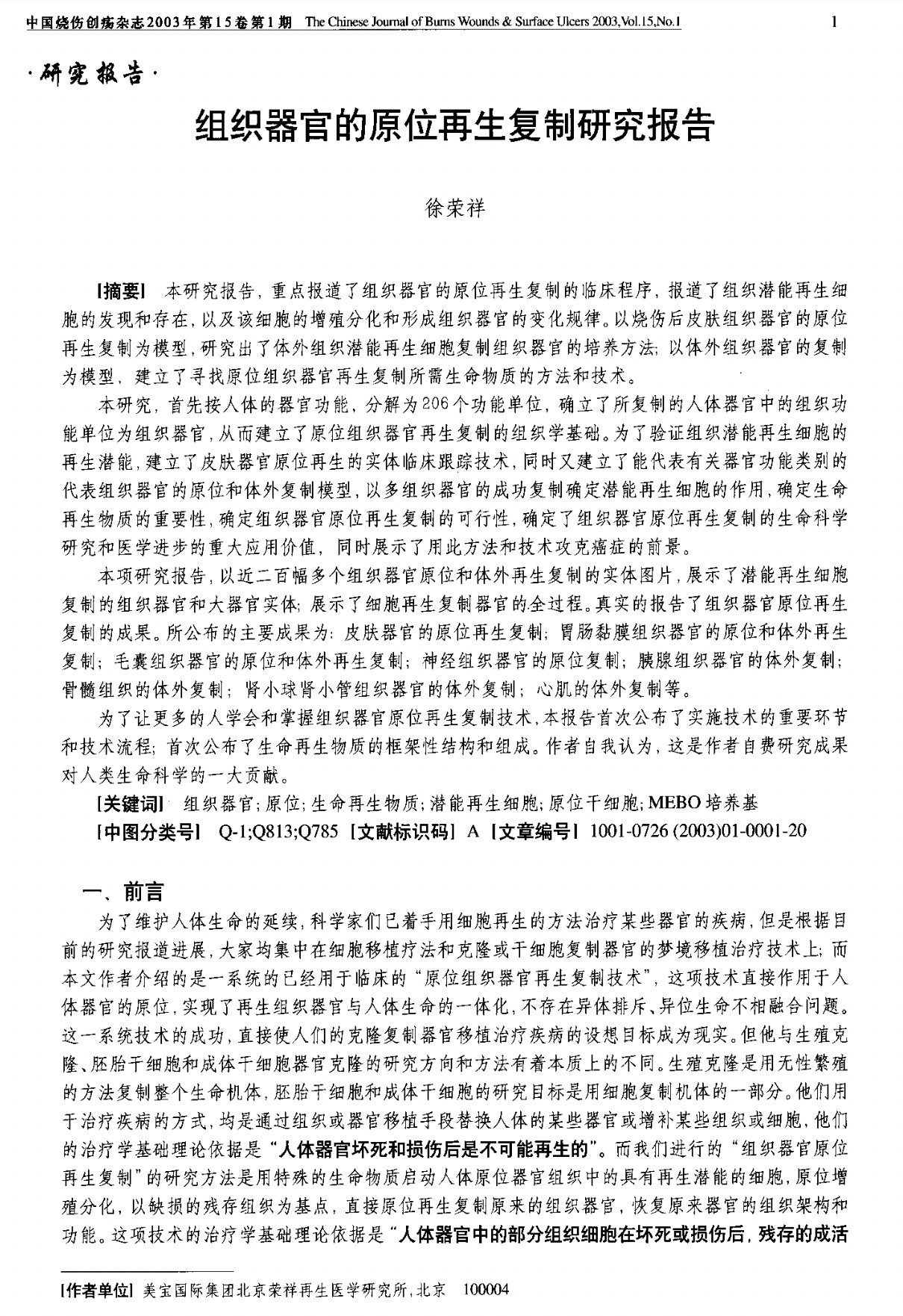 徐荣祥2003年发表过一篇报告「组织器官的原位再生复制研究报告」其中有一页内容