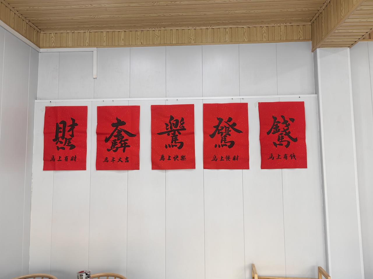 今天去运城一家炝锅鱼饭店吃饭，看到很有艺术的作品，分享一下。