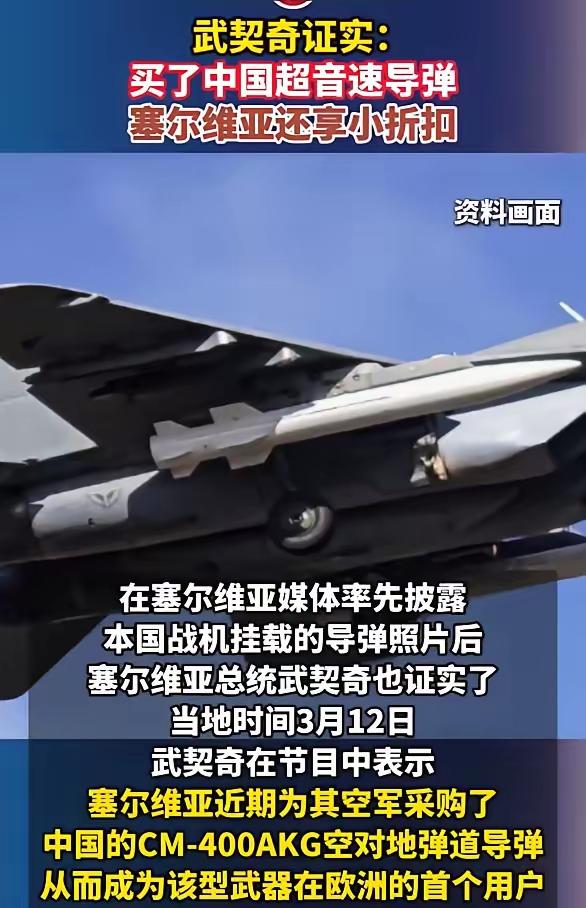 武契奇证实：买了中国超音速导弹​当地时间3月12日，武契奇在塞尔维亚广播电视台