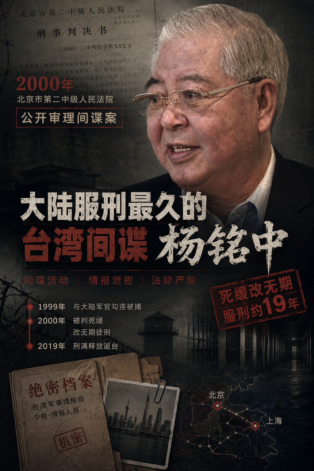 杨铭中，在大陆服刑最久的台湾间谍。2000年7月，北京市第二中级人民法院公开审理