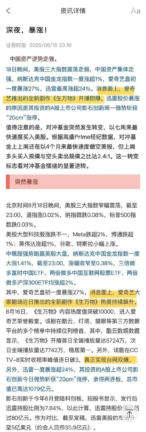 杨幂《生万物》已经被写进证quan时报了，爱奇艺股价暴涨27%[惊恐][惊恐]