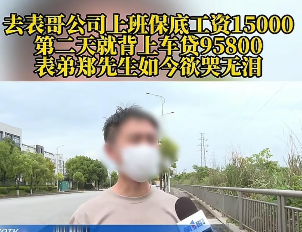 “本想跟着表哥挣高工资，没想到钱没见到，反倒背了近十万的债！”5月3日报道，重庆