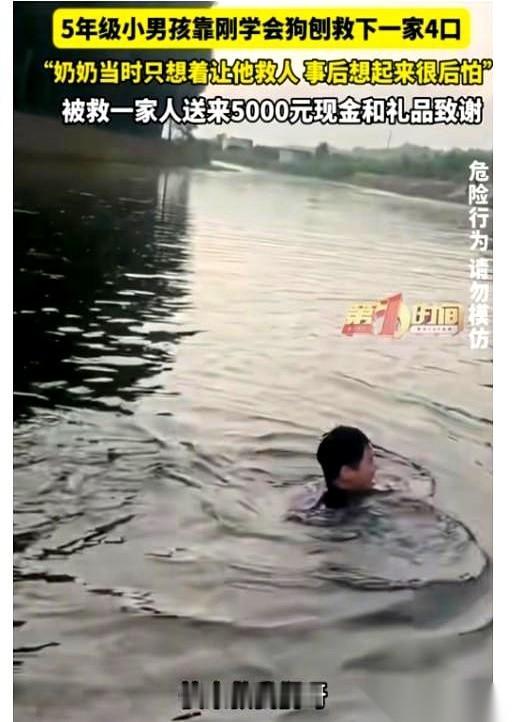 讲个离谱的事儿。一个五年级的小孩，刚学会狗刨，救了一家四口。不是拉，是推。一