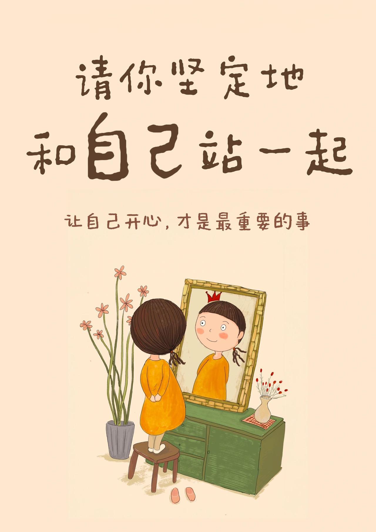 请坚定地，站在自己这一边✨这一生，陪你最久的人从来都不是别人，只有你自己如