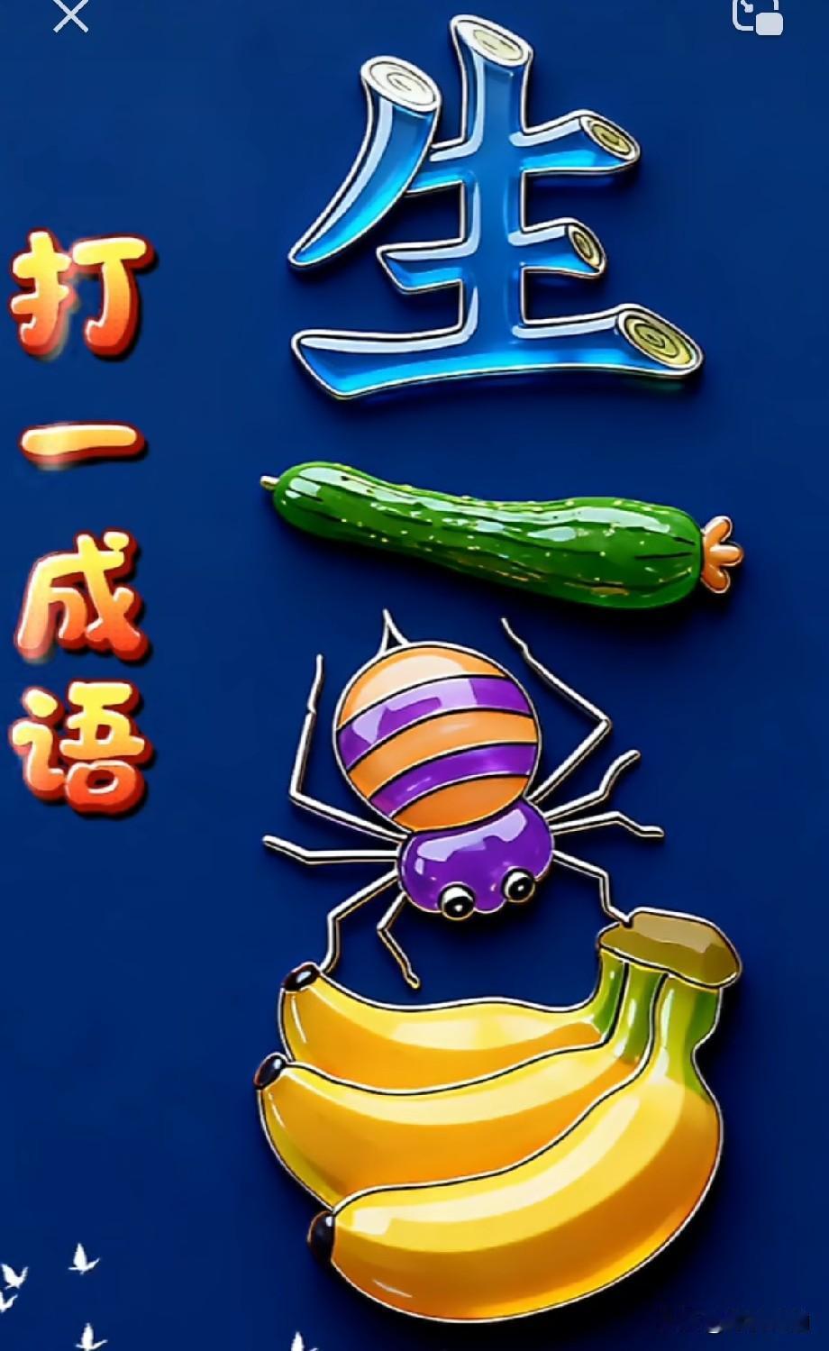 看图打一成语。图上是一个生字。生字下面是一个黄瓜。黄瓜下面是一只蜘蛛，蜘蛛下面是