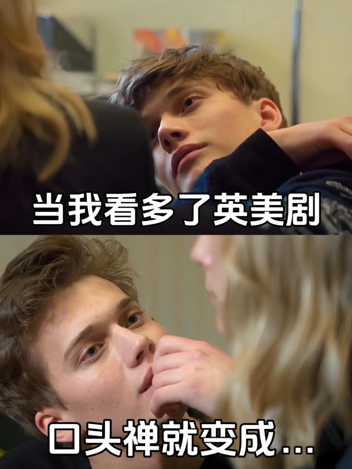 当我英美剧看多了，口头禅就变成了......​​​