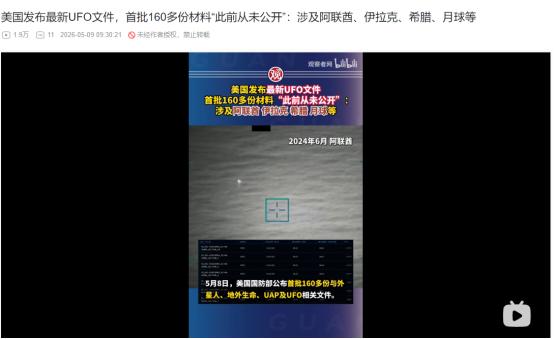 2026年5月8日，美官方突然解密百份UFO绝密文件！阿波罗登月拍到月球神秘光点