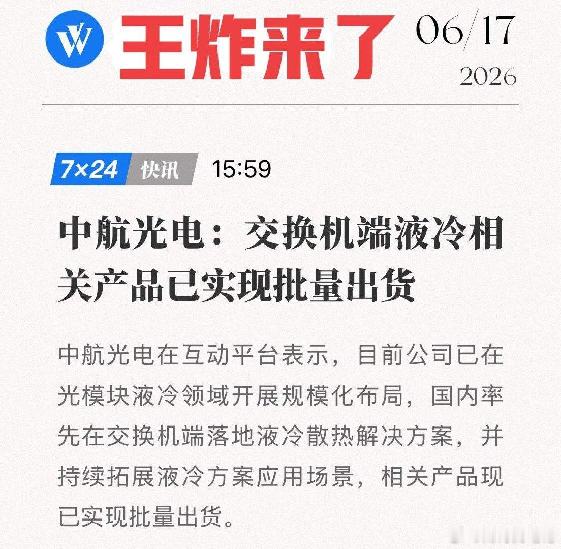 中航光电突然官宣！交换机端液冷批量出货，启动从单点突破到全栈布局！6月17日，连
